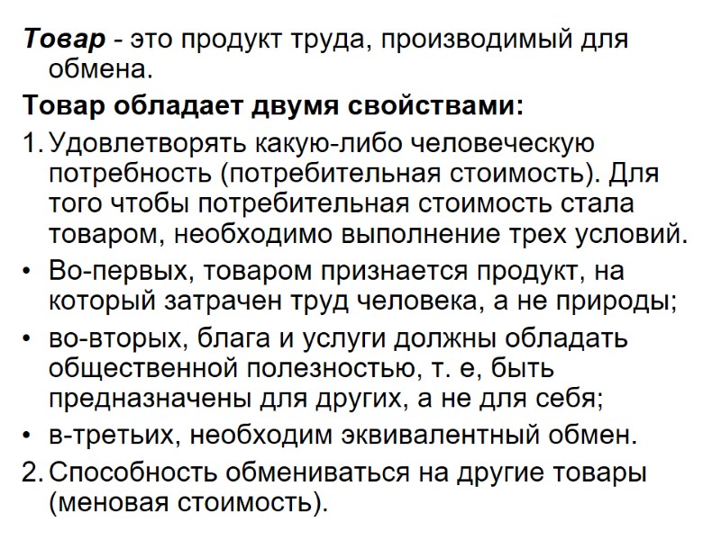 Товар - это продукт труда, производимый для обмена. Товар обладает двумя свойствами: 1. Товар - это продукт труда, производимый для обмена. Товар обладает двумя свойствами: 1.